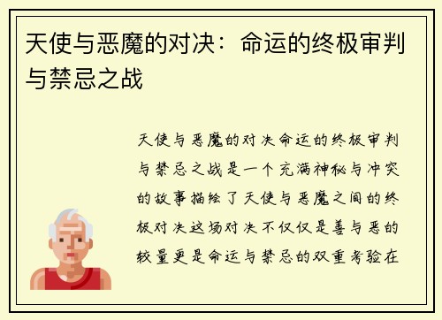 天使与恶魔的对决：命运的终极审判与禁忌之战