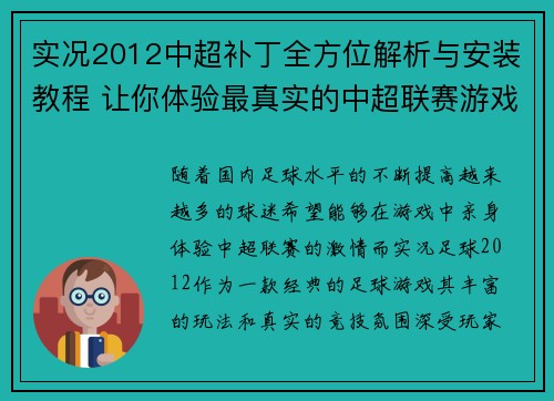 实况2012中超补丁全方位解析与安装教程 让你体验最真实的中超联赛游戏体验