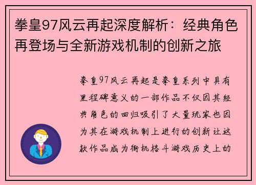 拳皇97风云再起深度解析：经典角色再登场与全新游戏机制的创新之旅