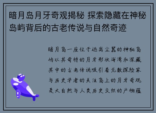 暗月岛月牙奇观揭秘 探索隐藏在神秘岛屿背后的古老传说与自然奇迹