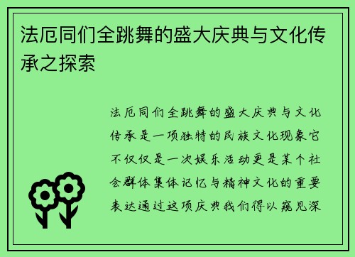 法厄同们全跳舞的盛大庆典与文化传承之探索