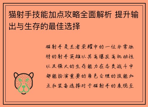 猫射手技能加点攻略全面解析 提升输出与生存的最佳选择