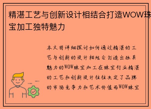 精湛工艺与创新设计相结合打造WOW珠宝加工独特魅力