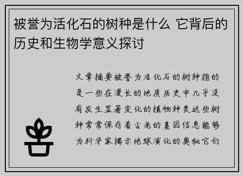 被誉为活化石的树种是什么 它背后的历史和生物学意义探讨