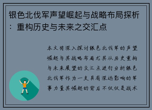 银色北伐军声望崛起与战略布局探析：重构历史与未来之交汇点
