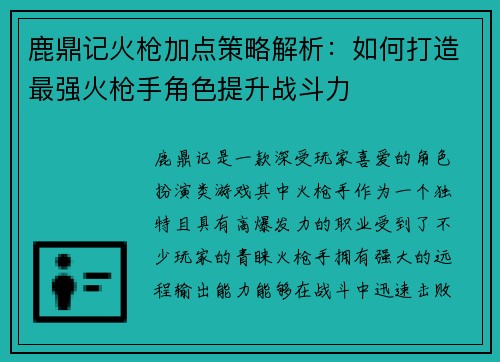 鹿鼎记火枪加点策略解析：如何打造最强火枪手角色提升战斗力