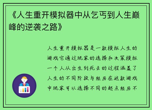 《人生重开模拟器中从乞丐到人生巅峰的逆袭之路》