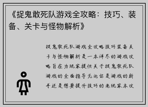 《捉鬼敢死队游戏全攻略：技巧、装备、关卡与怪物解析》