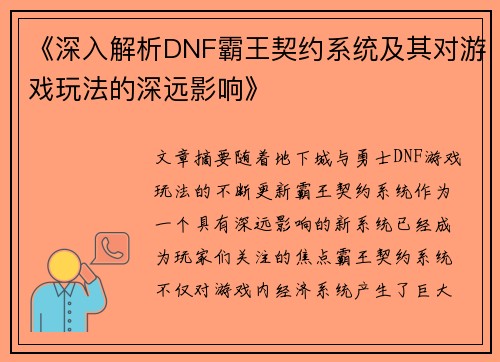 《深入解析DNF霸王契约系统及其对游戏玩法的深远影响》