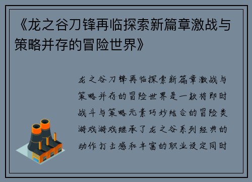 《龙之谷刀锋再临探索新篇章激战与策略并存的冒险世界》