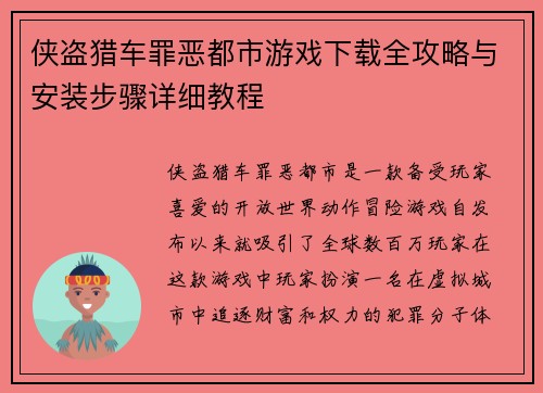 侠盗猎车罪恶都市游戏下载全攻略与安装步骤详细教程