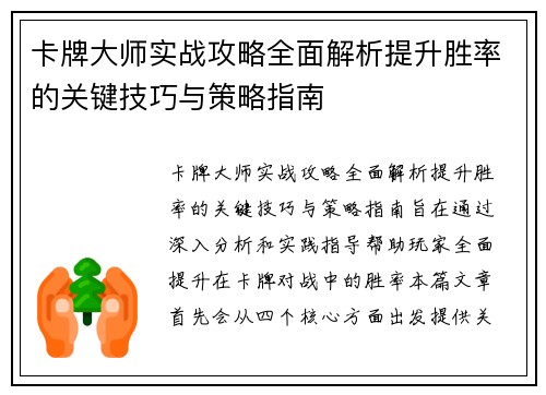卡牌大师实战攻略全面解析提升胜率的关键技巧与策略指南