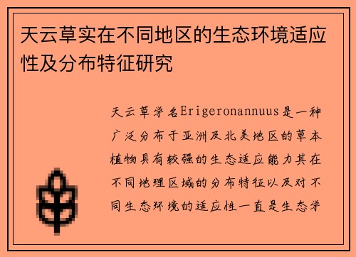 天云草实在不同地区的生态环境适应性及分布特征研究