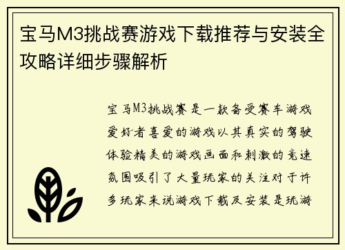 宝马M3挑战赛游戏下载推荐与安装全攻略详细步骤解析