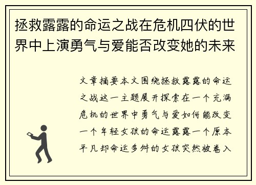 拯救露露的命运之战在危机四伏的世界中上演勇气与爱能否改变她的未来