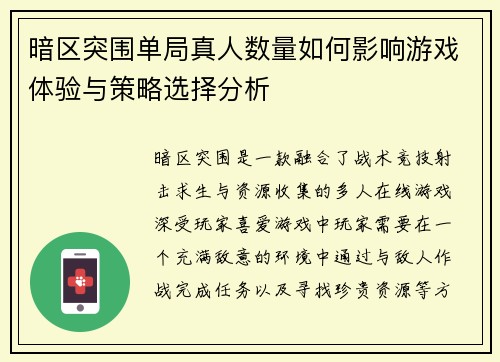 暗区突围单局真人数量如何影响游戏体验与策略选择分析