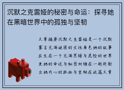 沉默之克雷娅的秘密与命运：探寻她在黑暗世界中的孤独与坚韧