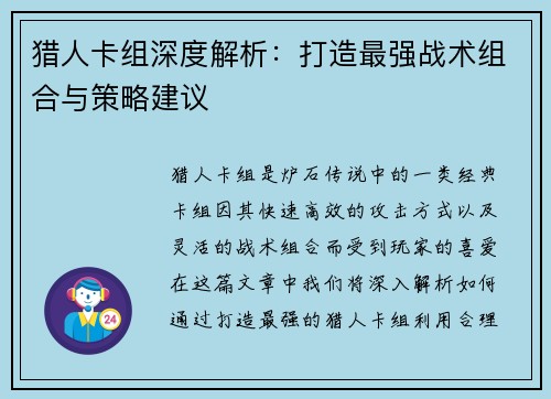 猎人卡组深度解析：打造最强战术组合与策略建议