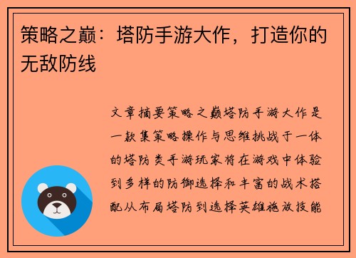 策略之巅：塔防手游大作，打造你的无敌防线