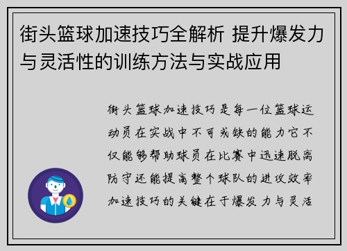 街头篮球加速技巧全解析 提升爆发力与灵活性的训练方法与实战应用