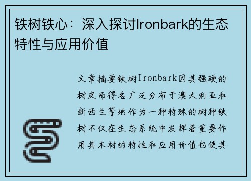 铁树铁心：深入探讨Ironbark的生态特性与应用价值