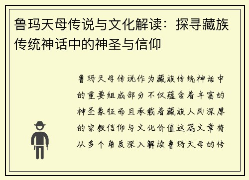 鲁玛天母传说与文化解读：探寻藏族传统神话中的神圣与信仰