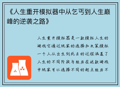 《人生重开模拟器中从乞丐到人生巅峰的逆袭之路》