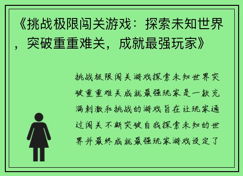 《挑战极限闯关游戏：探索未知世界，突破重重难关，成就最强玩家》