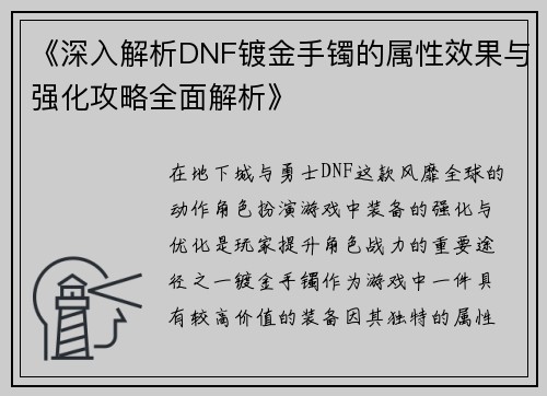 《深入解析DNF镀金手镯的属性效果与强化攻略全面解析》
