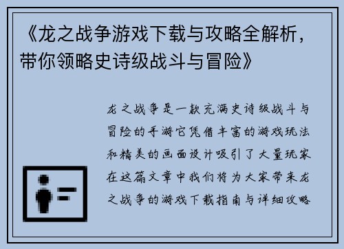 《龙之战争游戏下载与攻略全解析，带你领略史诗级战斗与冒险》