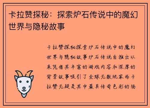 卡拉赞探秘：探索炉石传说中的魔幻世界与隐秘故事