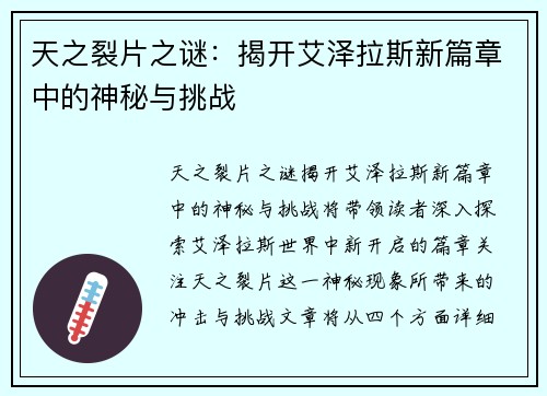 天之裂片之谜：揭开艾泽拉斯新篇章中的神秘与挑战