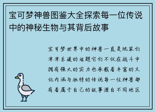 宝可梦神兽图鉴大全探索每一位传说中的神秘生物与其背后故事