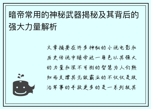 暗帝常用的神秘武器揭秘及其背后的强大力量解析