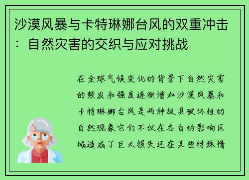 沙漠风暴与卡特琳娜台风的双重冲击：自然灾害的交织与应对挑战