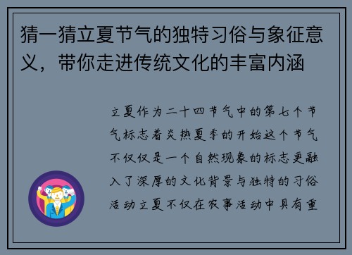猜一猜立夏节气的独特习俗与象征意义，带你走进传统文化的丰富内涵
