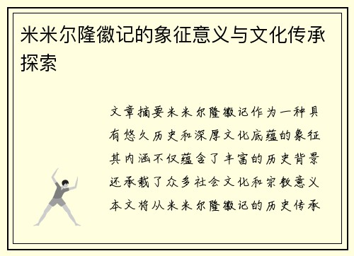 米米尔隆徽记的象征意义与文化传承探索