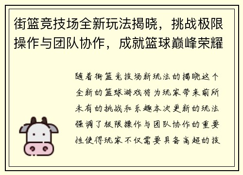 街篮竞技场全新玩法揭晓，挑战极限操作与团队协作，成就篮球巅峰荣耀