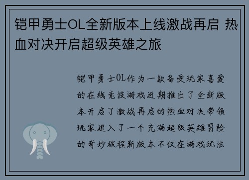 铠甲勇士OL全新版本上线激战再启 热血对决开启超级英雄之旅