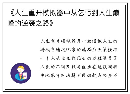 《人生重开模拟器中从乞丐到人生巅峰的逆袭之路》