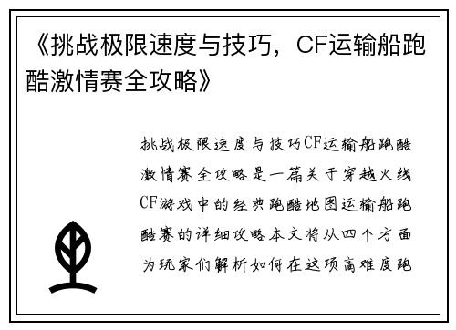 《挑战极限速度与技巧，CF运输船跑酷激情赛全攻略》