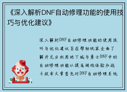 《深入解析DNF自动修理功能的使用技巧与优化建议》