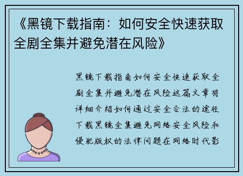 《黑镜下载指南：如何安全快速获取全剧全集并避免潜在风险》