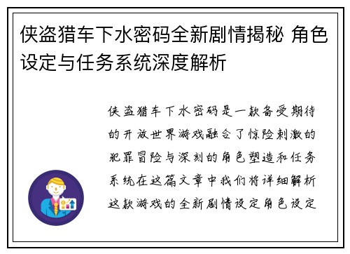 侠盗猎车下水密码全新剧情揭秘 角色设定与任务系统深度解析