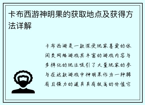 卡布西游神明果的获取地点及获得方法详解