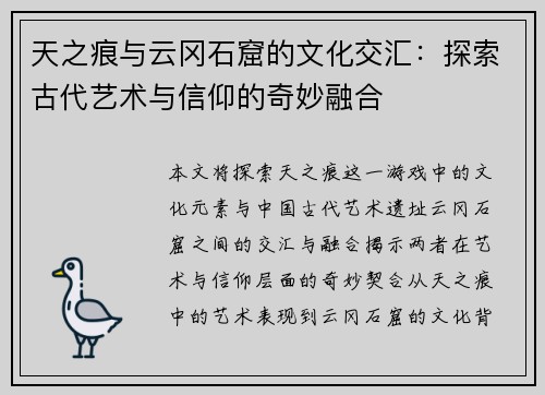 天之痕与云冈石窟的文化交汇：探索古代艺术与信仰的奇妙融合