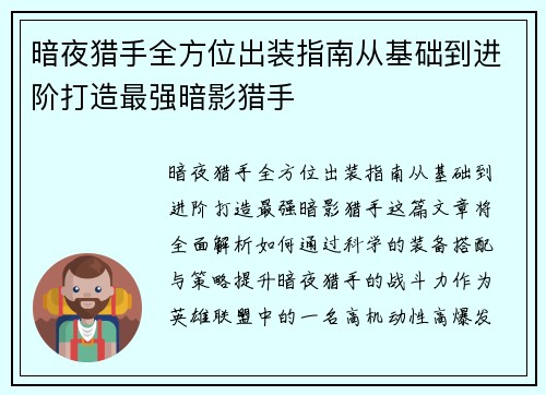 暗夜猎手全方位出装指南从基础到进阶打造最强暗影猎手