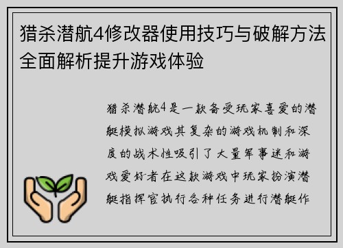 猎杀潜航4修改器使用技巧与破解方法全面解析提升游戏体验