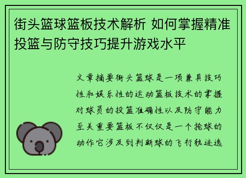 街头篮球篮板技术解析 如何掌握精准投篮与防守技巧提升游戏水平