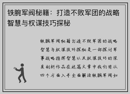 铁腕军阀秘籍：打造不败军团的战略智慧与权谋技巧探秘
